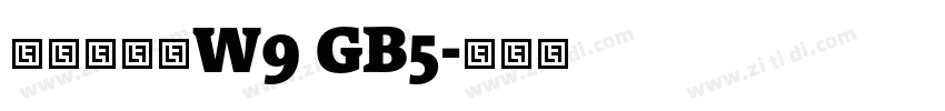 華康雅宋體W9 GB5字体转换